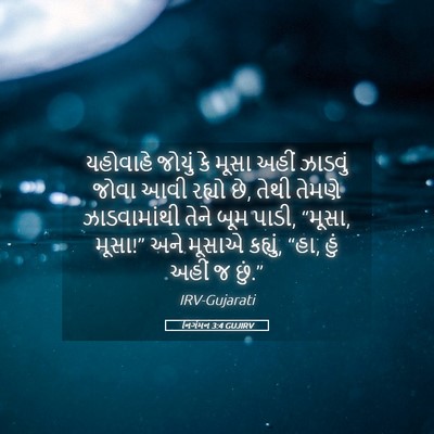 Picture 05 - નિર્ગમન 3:4 GUJIRV - યહોવાહે જોયું કે - Bible Verse Picture