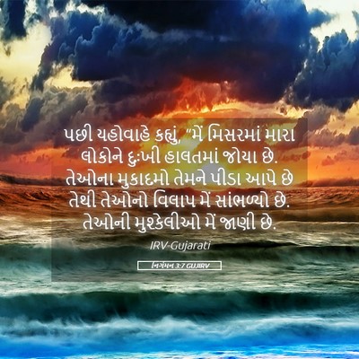 Picture 05 - નિર્ગમન 3:7 GUJIRV - પછી યહોવાહે - Bible Verse Picture