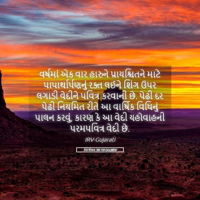 Picture 05 - નિર્ગમન 30:10 GUJIRV - વર્ષમાં એક વાર - Bible Verse Picture