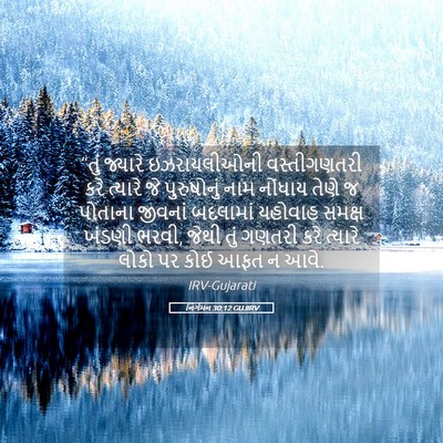 Picture 05 - નિર્ગમન 30:12 GUJIRV - “તું જ્યારે - Bible Verse Picture