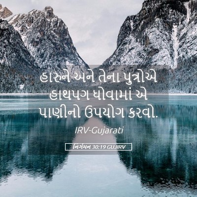 Picture 05 - નિર્ગમન 30:19 GUJIRV - હારુને અને તેના - Bible Verse Picture