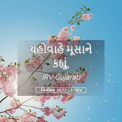 Picture 05 - નિર્ગમન 30:22 GUJIRV - યહોવાહે મૂસાને - Bible Verse Picture