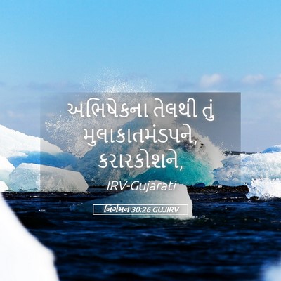 Picture 05 - નિર્ગમન 30:26 GUJIRV - અભિષેકના તેલથી - Bible Verse Picture