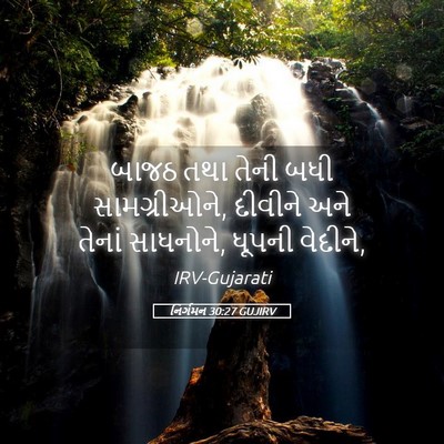 Picture 05 - નિર્ગમન 30:27 GUJIRV - બાજઠ તથા તેની બધી - Bible Verse Picture