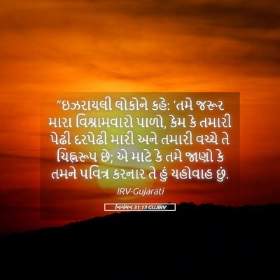 Picture 05 - નિર્ગમન 31:13 GUJIRV - “ઇઝરાયલી લોકોને - Bible Verse Picture