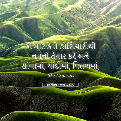 Picture 05 - નિર્ગમન 31:4 GUJIRV - એ માટે કે તે - Bible Verse Picture