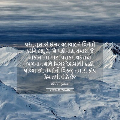 Picture 05 - નિર્ગમન 32:11 GUJIRV - પરંતુ મૂસાએ ઈશ્વર - Bible Verse Picture