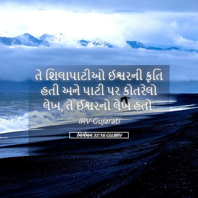 Picture 05 - નિર્ગમન 32:16 GUJIRV - તે શિલાપાટીઓ - Bible Verse Picture