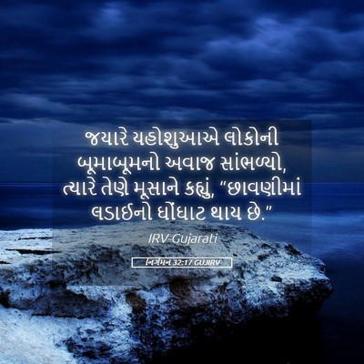 Picture 05 - નિર્ગમન 32:17 GUJIRV - જયારે યહોશુઆએ - Bible Verse Picture
