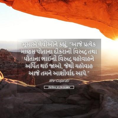 Picture 05 - નિર્ગમન 32:29 GUJIRV - મૂસાએ લેવીઓને - Bible Verse Picture