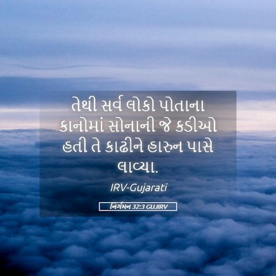 Picture 05 - નિર્ગમન 32:3 GUJIRV - તેથી સર્વ લોકો - Bible Verse Picture