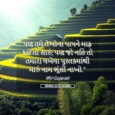 Picture 05 - નિર્ગમન 32:32 GUJIRV - પણ તમે તેઓના પાપને - Bible Verse Picture