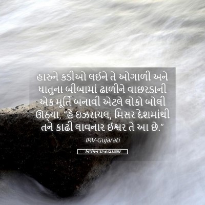 Picture 05 - નિર્ગમન 32:4 GUJIRV - હારુને કડીઓ લઈને - Bible Verse Picture