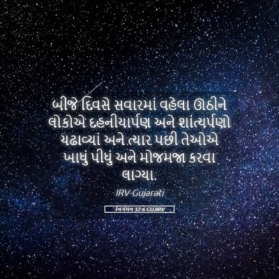 Picture 05 - નિર્ગમન 32:6 GUJIRV - બીજે દિવસે - Bible Verse Picture