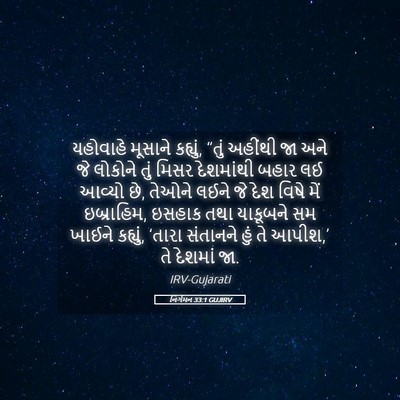 Picture 05 - નિર્ગમન 33:1 GUJIRV - યહોવાહે મૂસાને - Bible Verse Picture