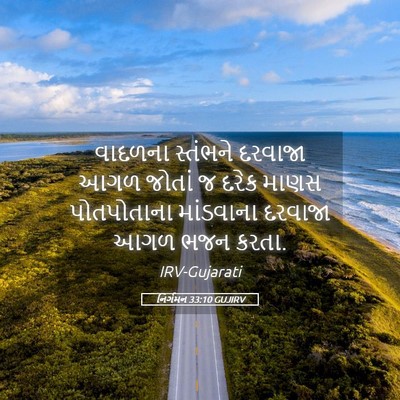 Picture 05 - નિર્ગમન 33:10 GUJIRV - વાદળના સ્તંભને - Bible Verse Picture