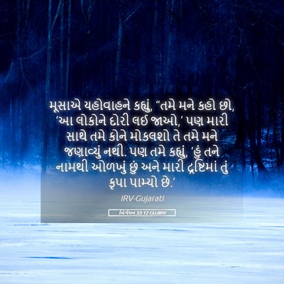 Picture 05 - નિર્ગમન 33:12 GUJIRV - મૂસાએ યહોવાહને - Bible Verse Picture