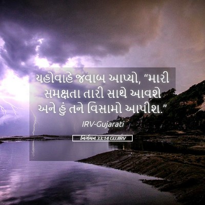 Picture 05 - નિર્ગમન 33:14 GUJIRV - યહોવાહે જવાબ - Bible Verse Picture