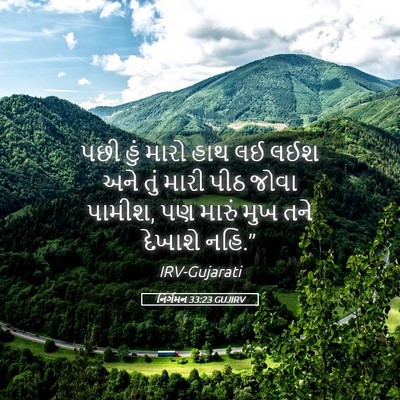 Picture 05 - નિર્ગમન 33:23 GUJIRV - પછી હું મારો હાથ લઈ - Bible Verse Picture