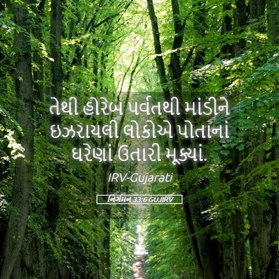 Picture 05 - નિર્ગમન 33:6 GUJIRV - તેથી હોરેબ - Bible Verse Picture