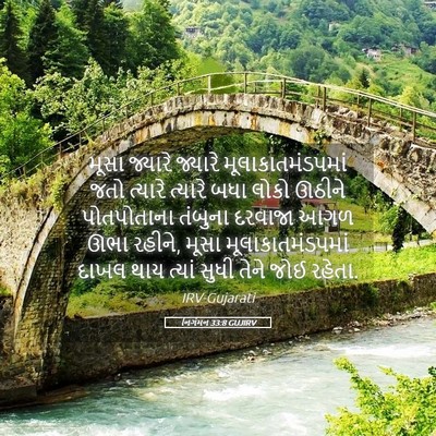 Picture 05 - નિર્ગમન 33:8 GUJIRV - મૂસા જ્યારે - Bible Verse Picture