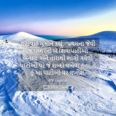 Picture 05 - નિર્ગમન 34:1 GUJIRV - યહોવાહે મૂસાને - Bible Verse Picture