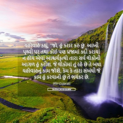 Picture 05 - નિર્ગમન 34:10 GUJIRV - યહોવાહે કહ્યું, - Bible Verse Picture