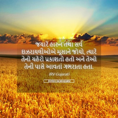 Picture 05 - નિર્ગમન 34:30 GUJIRV - જયારે હારુન તથા - Bible Verse Picture