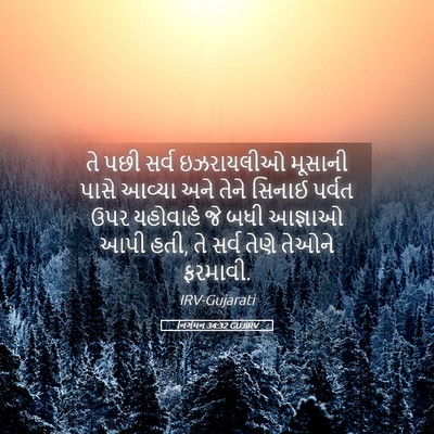Picture 05 - નિર્ગમન 34:32 GUJIRV - તે પછી સર્વ - Bible Verse Picture
