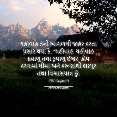 Picture 05 - નિર્ગમન 34:6 GUJIRV - યહોવાહ તેની આગળથી - Bible Verse Picture
