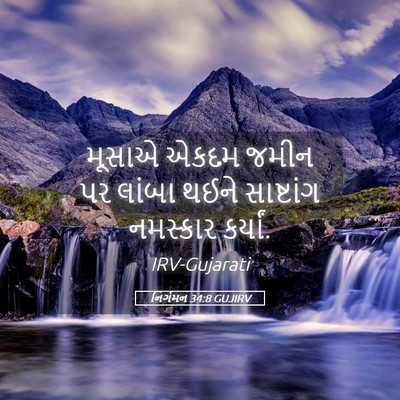 Picture 05 - નિર્ગમન 34:8 GUJIRV - મૂસાએ એકદમ જમીન પર - Bible Verse Picture