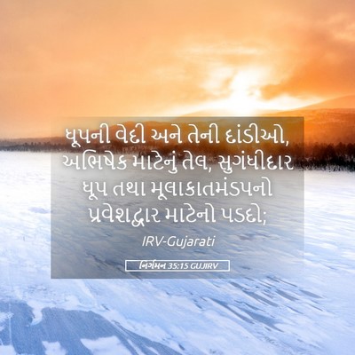 Picture 05 - નિર્ગમન 35:15 GUJIRV - ધૂપની વેદી અને - Bible Verse Picture
