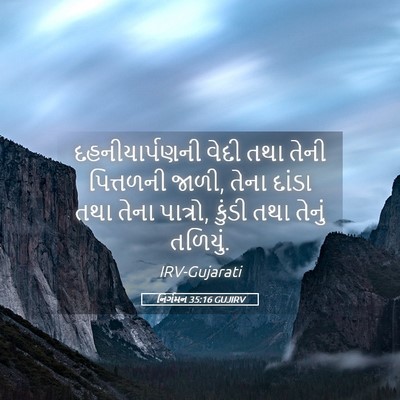 Picture 05 - નિર્ગમન 35:16 GUJIRV - દહનીયાર્પણની વેદી - Bible Verse Picture