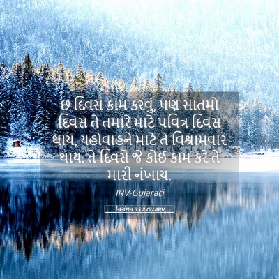 Picture 05 - નિર્ગમન 35:2 GUJIRV - છ દિવસ કામ કરવું, - Bible Verse Picture