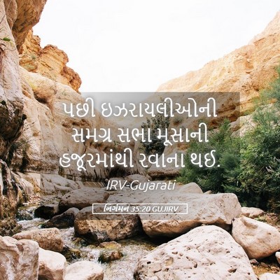 Picture 05 - નિર્ગમન 35:20 GUJIRV - પછી ઇઝરાયલીઓની - Bible Verse Picture