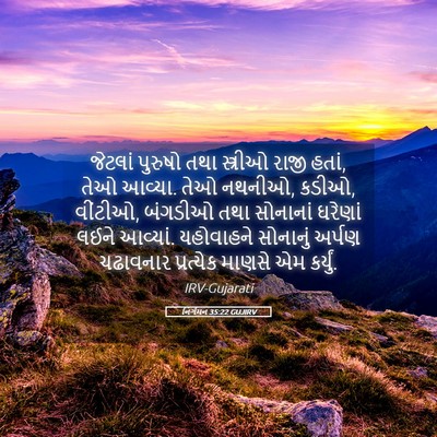 Picture 05 - નિર્ગમન 35:22 GUJIRV - જેટલાં પુરુષો તથા - Bible Verse Picture