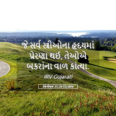 Picture 05 - નિર્ગમન 35:26 GUJIRV - જે સર્વ સ્ત્રીઓના - Bible Verse Picture