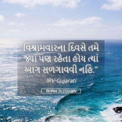 Picture 05 - નિર્ગમન 35:3 GUJIRV - વિશ્રામવારના - Bible Verse Picture