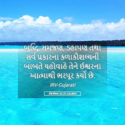 Picture 05 - નિર્ગમન 35:31 GUJIRV - બુદ્ધિ, સમજણ, ડહાપણ - Bible Verse Picture