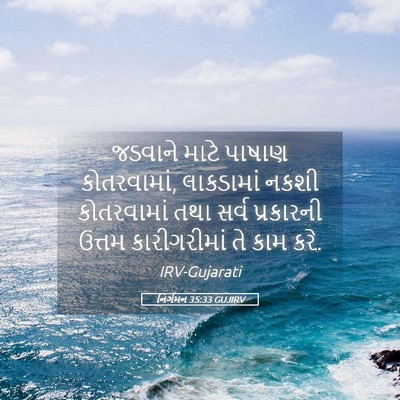 Picture 05 - નિર્ગમન 35:33 GUJIRV - જડવાને માટે પાષાણ - Bible Verse Picture