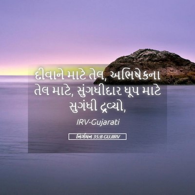 Picture 05 - નિર્ગમન 35:8 GUJIRV - દીવાને માટે તેલ, - Bible Verse Picture