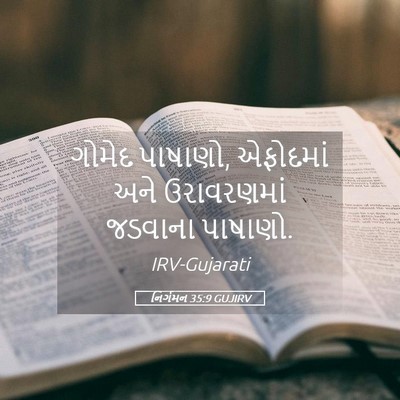 Picture 05 - નિર્ગમન 35:9 GUJIRV - ગોમેદ પાષાણો, - Bible Verse Picture