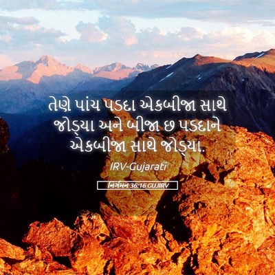 Picture 05 - નિર્ગમન 36:16 GUJIRV - તેણે પાંચ પડદા - Bible Verse Picture