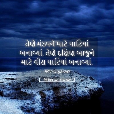 Picture 05 - નિર્ગમન 36:23 GUJIRV - તેણે મંડપને માટે - Bible Verse Picture