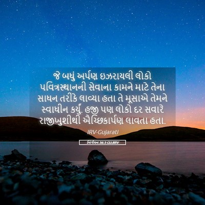 Picture 05 - નિર્ગમન 36:3 GUJIRV - જે બધું અર્પણ - Bible Verse Picture