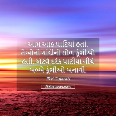 Picture 05 - નિર્ગમન 36:30 GUJIRV - આમ આઠ પાટિયાં હતાં, - Bible Verse Picture