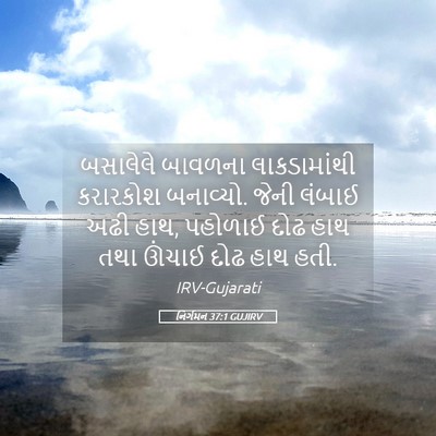 Picture 05 - નિર્ગમન 37:1 GUJIRV - બસાલેલે બાવળના - Bible Verse Picture