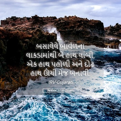 Picture 05 - નિર્ગમન 37:10 GUJIRV - બસાલેલે બાવળના - Bible Verse Picture
