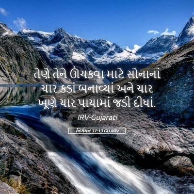 Picture 05 - નિર્ગમન 37:13 GUJIRV - તેણે તેને ઊંચકવા - Bible Verse Picture