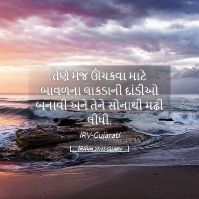 Picture 05 - નિર્ગમન 37:15 GUJIRV - તેણે મેજ ઊંચકવા - Bible Verse Picture